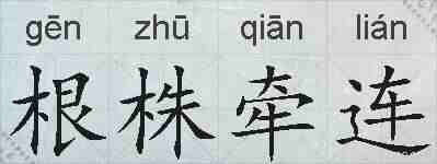 根株牵连的拼音