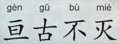 亘古不灭的拼音