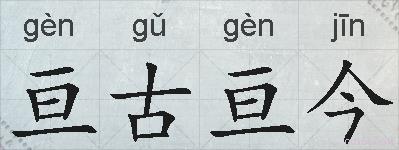 亘古亘今的拼音