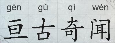 亘古奇闻的拼音
