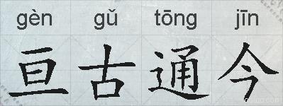 亘古通今的拼音