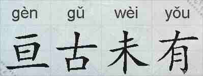亘古未有的拼音