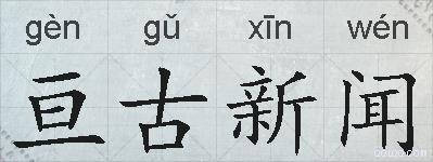 亘古新闻的拼音