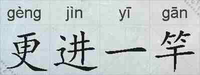 更进一竿的拼音