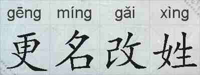 更名改姓的拼音