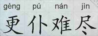 更仆难尽的拼音