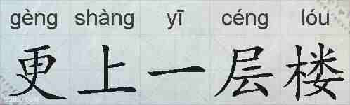 更上一层楼的拼音