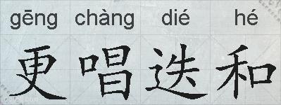 更唱迭和的拼音