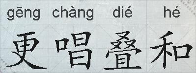 更唱叠和的拼音