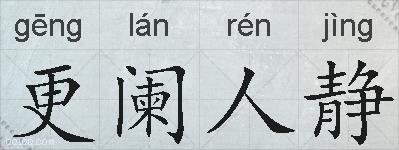 更阑人静的拼音