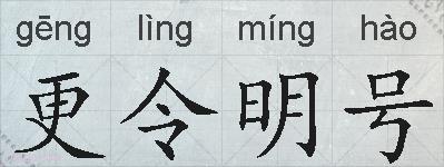 更令明号的拼音