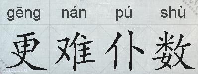 更难仆数的拼音