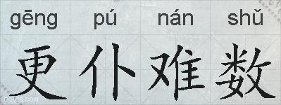 更仆难数的拼音