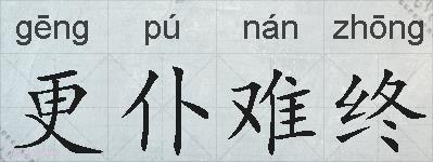 更仆难终的拼音
