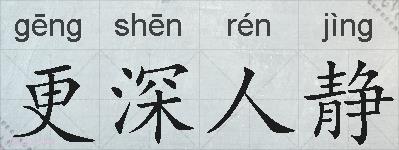 更深人静的拼音