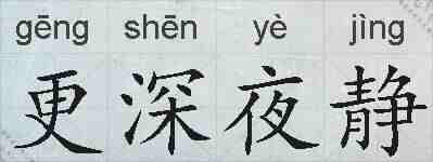更深夜静的拼音