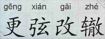 更弦改辙的拼音