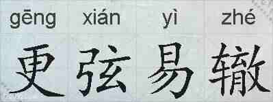 更弦易辙的拼音