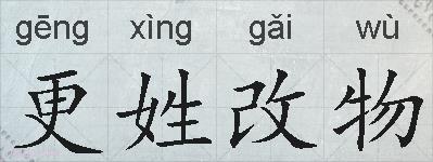 更姓改物的拼音