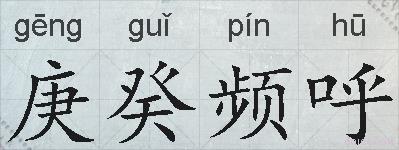 庚癸频呼的拼音