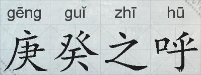 庚癸之呼的拼音