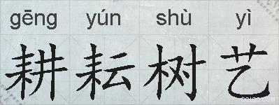 耕耘树艺的拼音