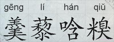 羹藜唅糗的拼音