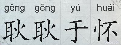 耿耿于怀的拼音