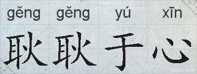 耿耿于心的拼音
