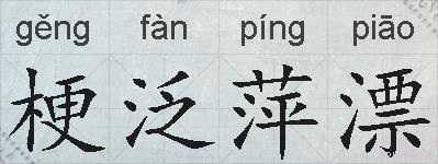 梗泛萍漂的拼音