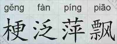 梗泛萍飘的拼音