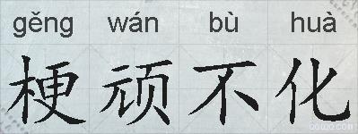 梗顽不化的拼音