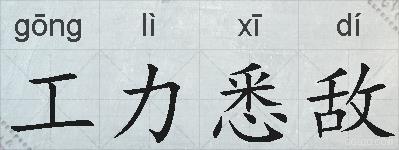 工力悉敌的拼音