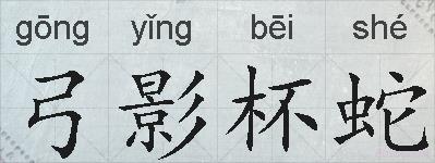 弓影杯蛇的拼音