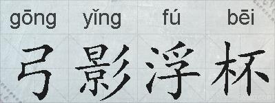 弓影浮杯的拼音
