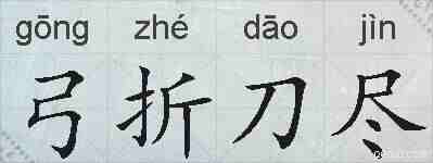 弓折刀尽的拼音