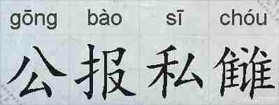 公报私雠的拼音