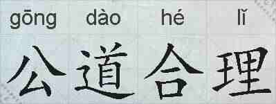 公道合理的拼音