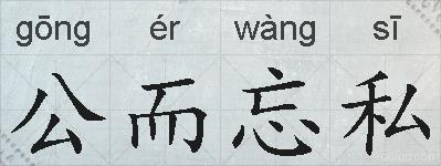 公而忘私的拼音