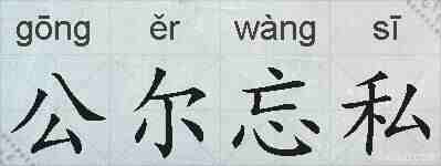 公尔忘私的拼音