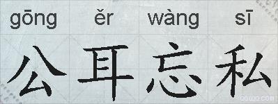 公耳忘私的拼音