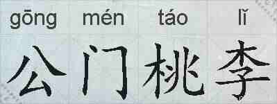 公门桃李的拼音