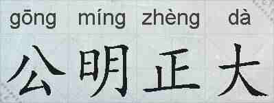 公明正大的拼音
