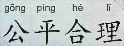 公平合理的拼音