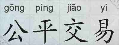 公平交易的拼音