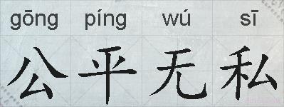 公平无私的拼音
