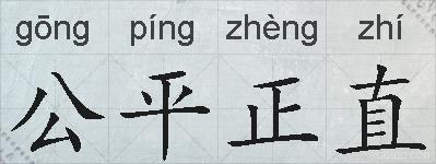 公平正直的拼音
