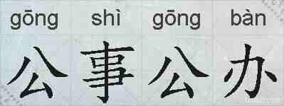 公事公办的拼音