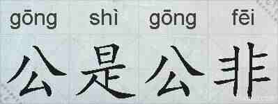 公是公非的拼音