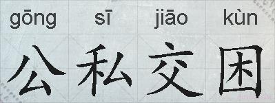 公私交困的拼音